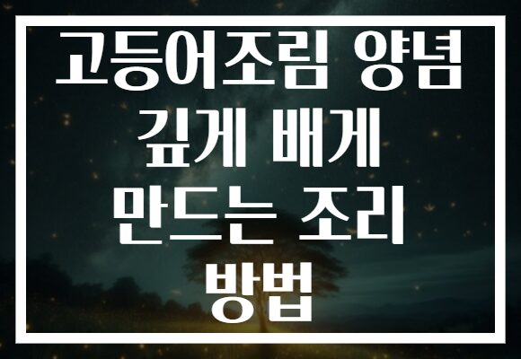 고등어조림 양념 깊게 배게 만드는 조리 방법