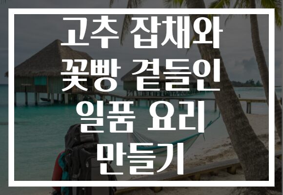 고추 잡채와 꽃빵 곁들인 일품 요리 만들기