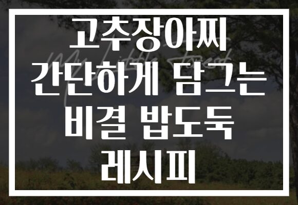 고추장아찌 간단하게 담그는 비결 밥도둑 레시피