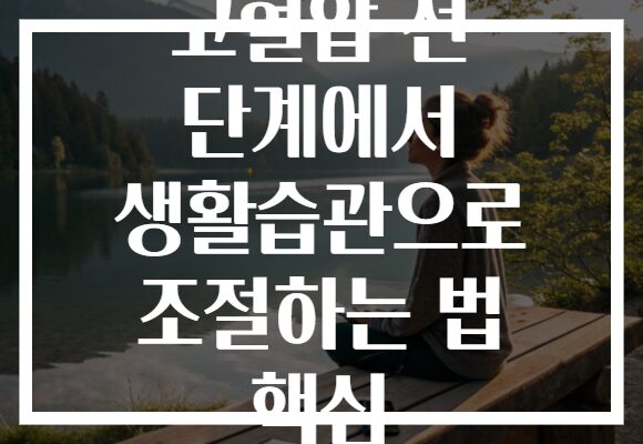 고혈압 전 단계에서 생활습관으로 조절하는 법 핵심