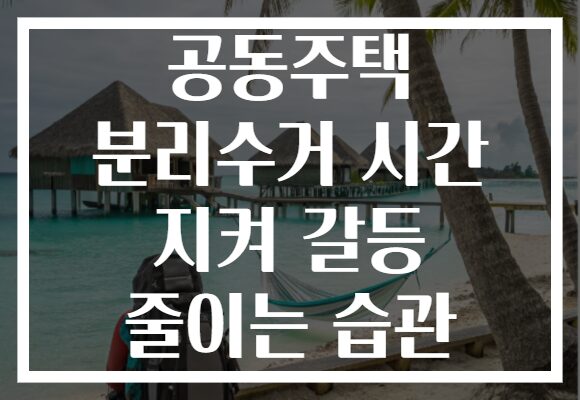 공동주택 분리수거 시간 지켜 갈등 줄이는 습관