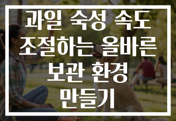 과일 숙성 속도 조절하는 올바른 보관 환경 만들기