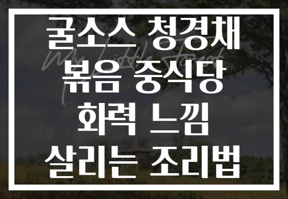굴소스 청경채 볶음 중식당 화력 느낌 살리는 조리법