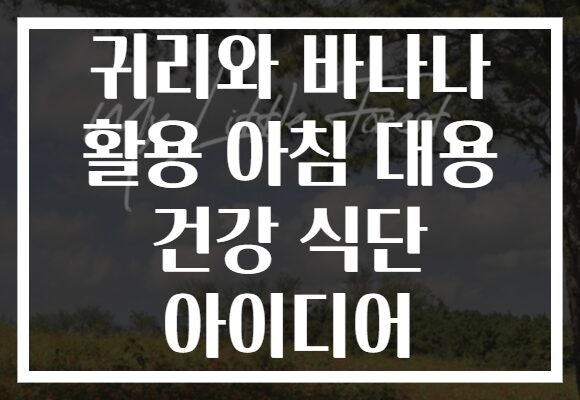 귀리와 바나나 활용 아침 대용 건강 식단 아이디어