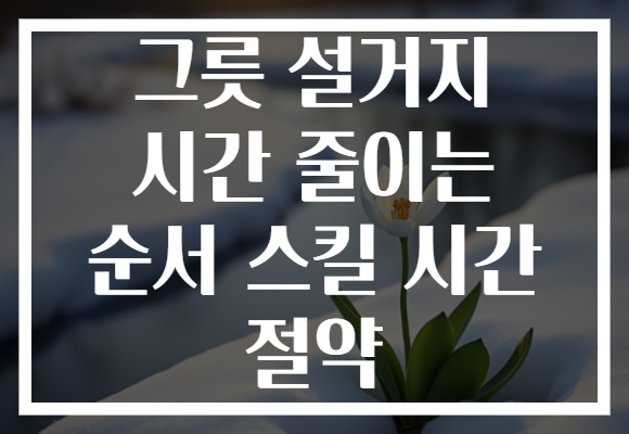 그릇 설거지 시간 줄이는 순서 스킬 시간 절약