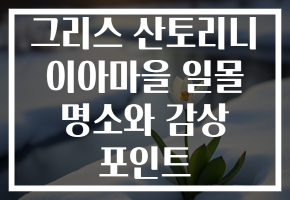 그리스 산토리니 이아마을 일몰 명소와 감상 포인트