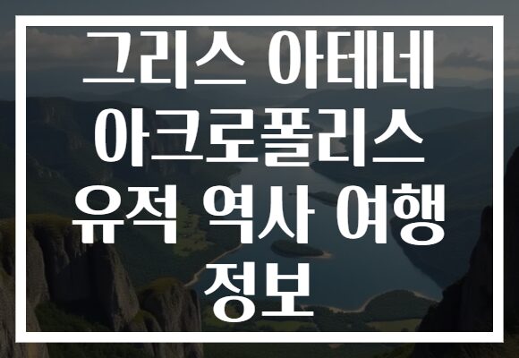 그리스 아테네 아크로폴리스 유적 역사 여행 정보