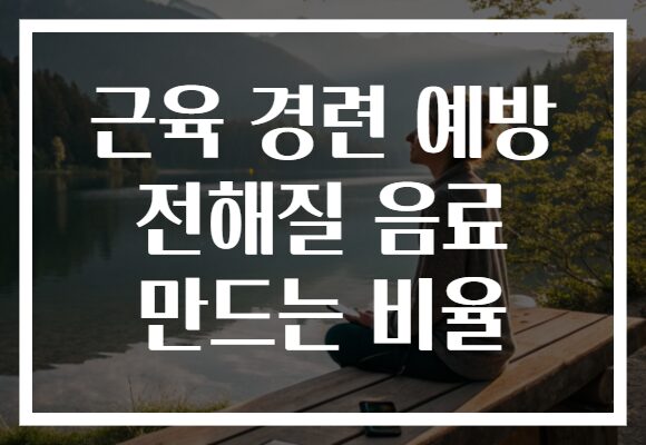 근육 경련 예방 전해질 음료 만드는 비율
