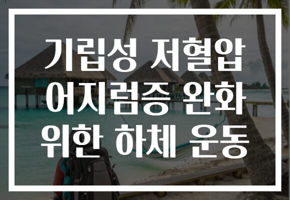 기립성 저혈압 어지럼증 완화 위한 하체 운동