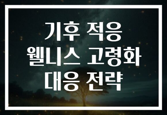 기후 적응 웰니스 고령화 대응 전략