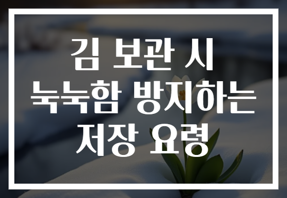 김 보관 시 눅눅함 방지하는 저장 요령