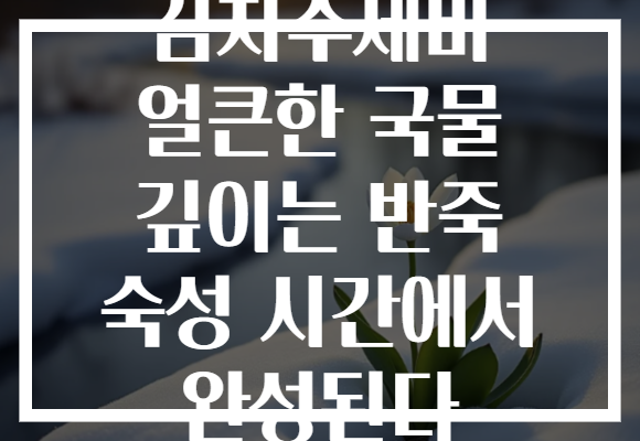 김치수제비 얼큰한 국물 깊이는 반죽 숙성 시간에서 완성된다