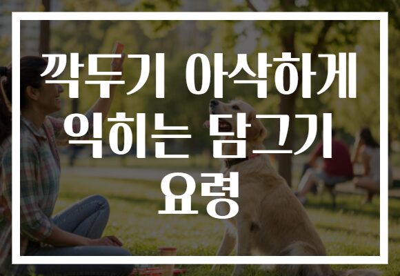 깍두기 아삭하게 익히는 담그기 요령