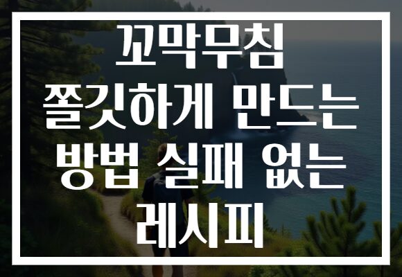 꼬막무침 쫄깃하게 만드는 방법 실패 없는 레시피