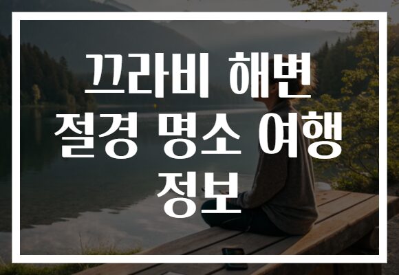 끄라비 해변 절경 명소 여행 정보