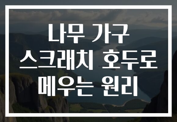 나무 가구 스크래치 호두로 메우는 원리