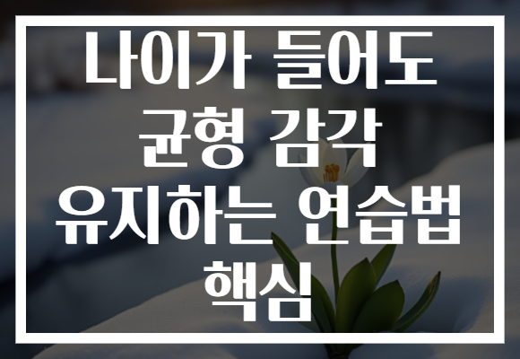 나이가 들어도 균형 감각 유지하는 연습법 핵심