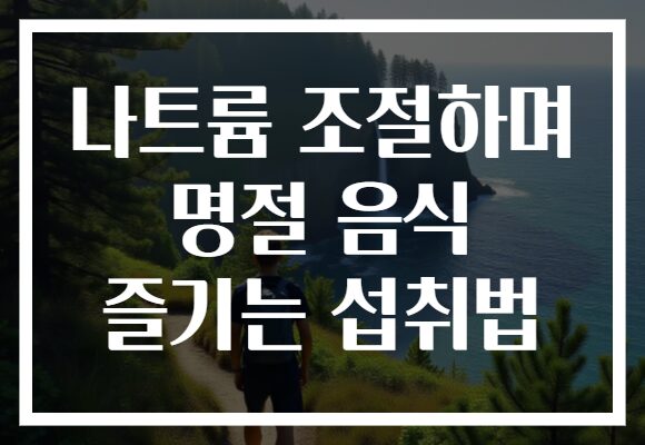 나트륨 조절하며 명절 음식 즐기는 섭취법