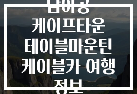 남아공 케이프타운 테이블마운틴 케이블카 여행 정보