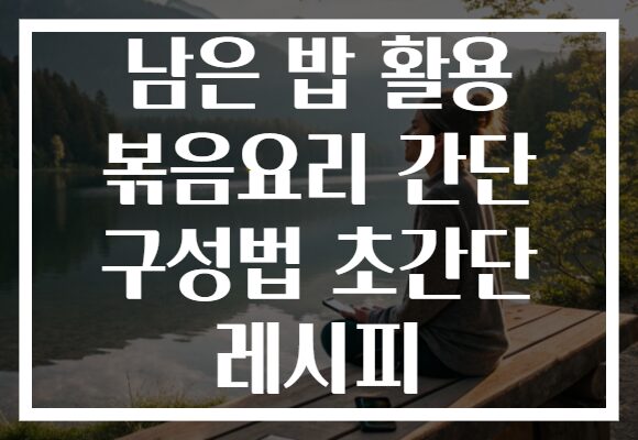 남은 밥 활용 볶음요리 간단 구성법 초간단 레시피