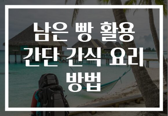 남은 빵 활용 간단 간식 요리 방법