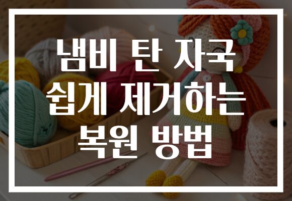 냄비 탄 자국 쉽게 제거하는 복원 방법