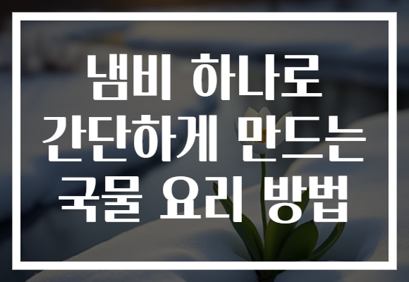 냄비 하나로 간단하게 만드는 국물 요리 방법