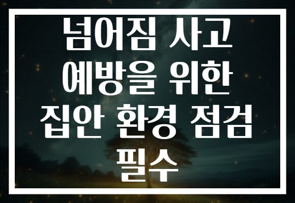 넘어짐 사고 예방을 위한 집안 환경 점검 필수