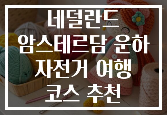 네덜란드 암스테르담 운하 자전거 여행 코스 추천