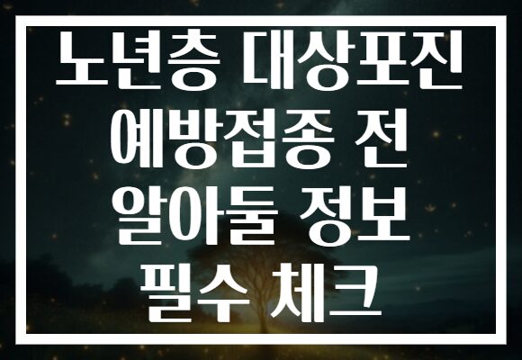 노년층 대상포진 예방접종 전 알아둘 정보 필수 체크