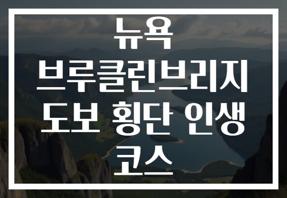 뉴욕 브루클린브리지 도보 횡단 인생 코스