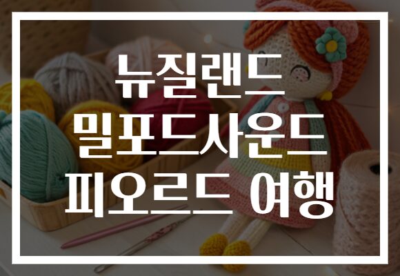 뉴질랜드 밀포드사운드 피오르드 여행