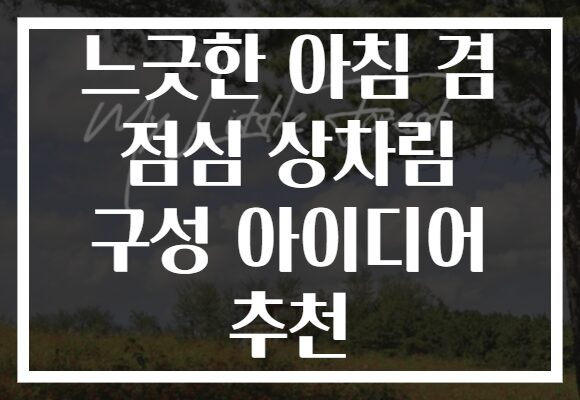 느긋한 아침 겸 점심 상차림 구성 아이디어 추천