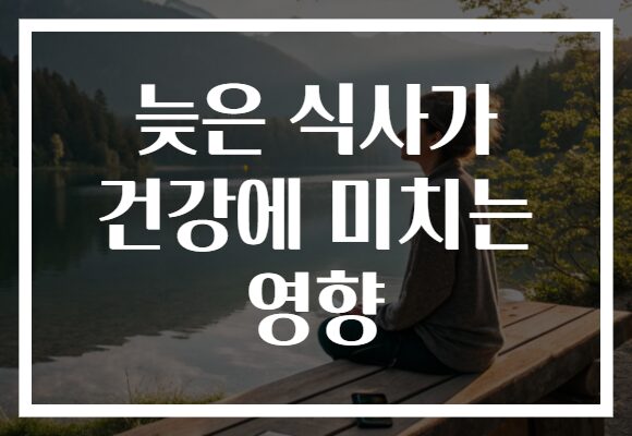 늦은 식사가 건강에 미치는 영향