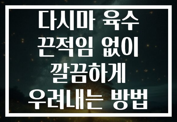 다시마 육수 끈적임 없이 깔끔하게 우려내는 방법