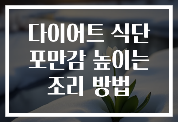 다이어트 식단 포만감 높이는 조리 방법