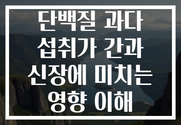 단백질 과다 섭취가 간과 신장에 미치는 영향 이해
