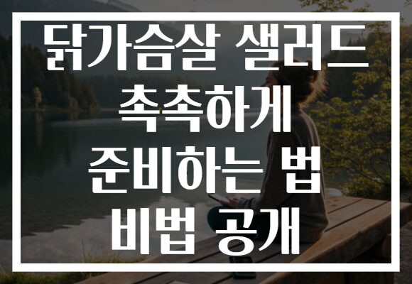 닭가슴살 샐러드 촉촉하게 준비하는 법 비법 공개