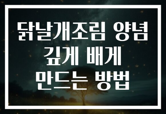 닭날개조림 양념 깊게 배게 만드는 방법