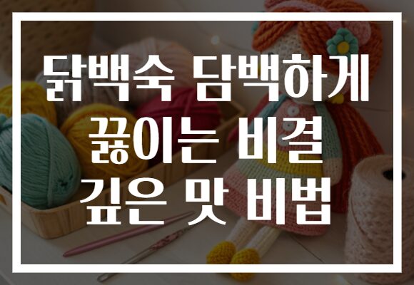 닭백숙 담백하게 끓이는 비결 깊은 맛 비법