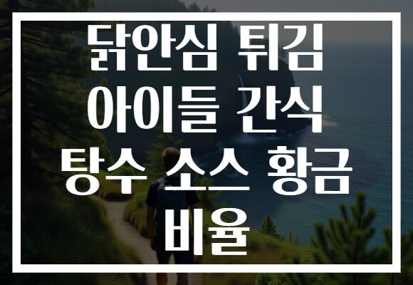 닭안심 튀김 아이들 간식 탕수 소스 황금 비율