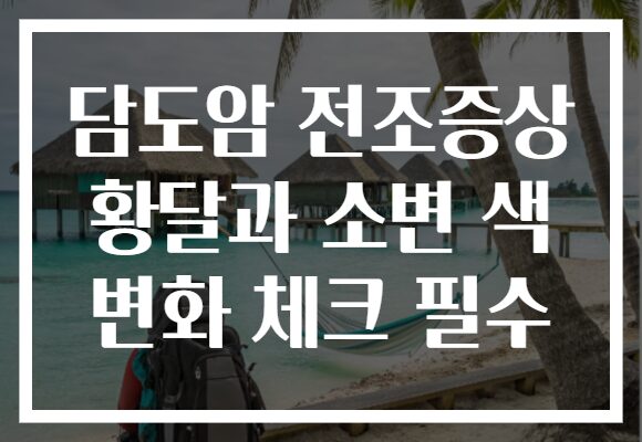 담도암 전조증상 황달과 소변 색 변화 체크 필수