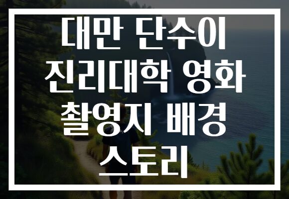 대만 단수이 진리대학 영화 촬영지 배경 스토리