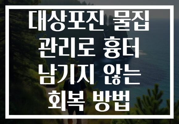 대상포진 물집 관리로 흉터 남기지 않는 회복 방법