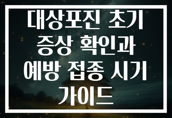 대상포진 초기 증상 확인과 예방 접종 시기 가이드