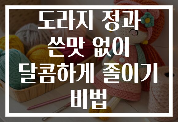 도라지 정과 쓴맛 없이 달콤하게 졸이기 비법