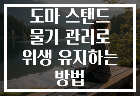 도마 스탠드 물기 관리로 위생 유지하는 방법