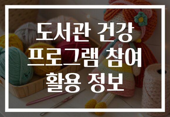 도서관 건강 프로그램 참여 활용 정보