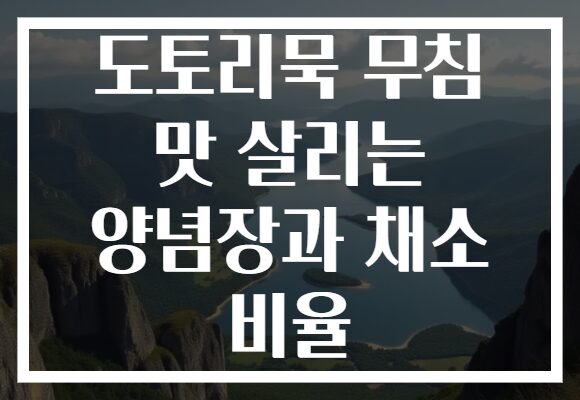 도토리묵 무침 맛 살리는 양념장과 채소 비율