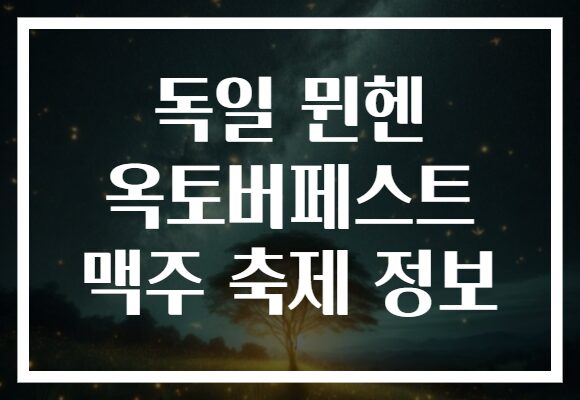 독일 뮌헨 옥토버페스트 맥주 축제 정보